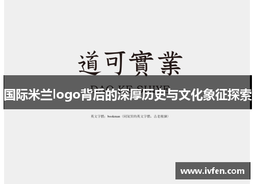 国际米兰logo背后的深厚历史与文化象征探索